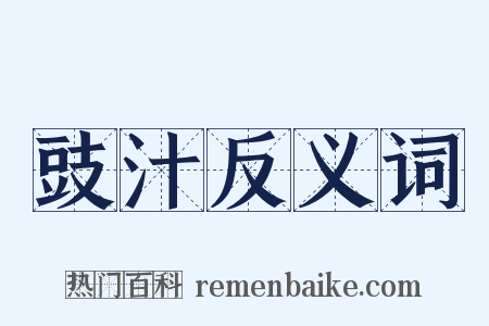 豉汁反义词是什么意思的图片